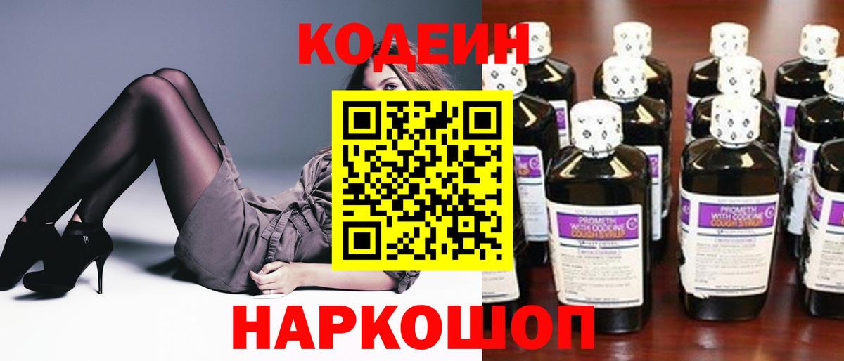 Кодеин напиток Lean (лин)  Вход с VPN  Минусинск 