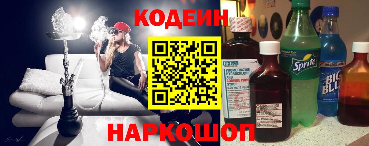 Codein напиток Lean (лин) Минусинск